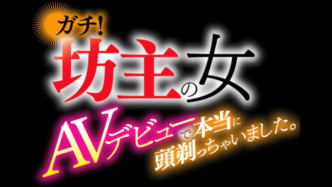 ガチ!坊主の女 AVデビューで本当に頭剃っちゃいました。