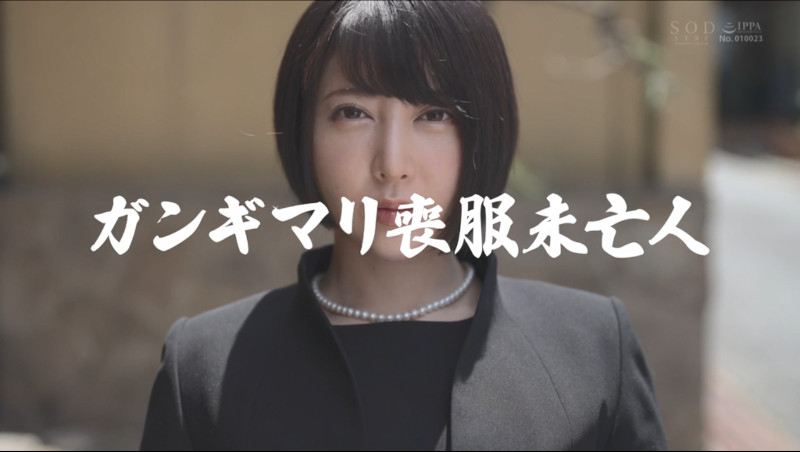 ガンギマリ喪服未亡人 夏目響