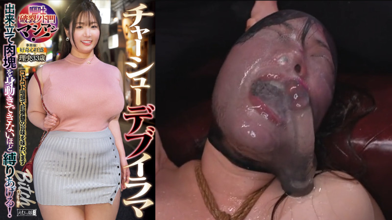 【顔面パンスト】出来立て肉塊を身動きできないほど縛りあげる！チャーシューデブイラマ 嘔吐破裂ノド凹マシマシ！事務職:好奇心旺盛な理央33歳